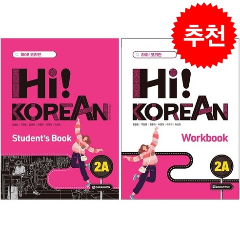 Hi Korean 2A SB+WB 세트 + 쁘띠수첩 증정, 다락원