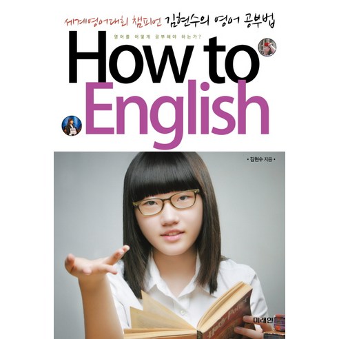 How to English:세계영어대회 챔피언 김현수의 영어 공부법, 미래인