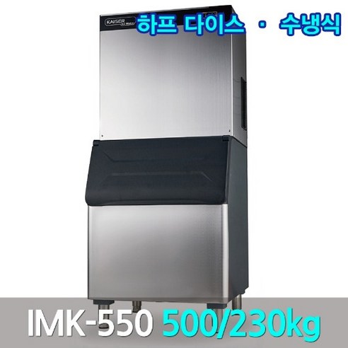 아이스메이커18kg 카이저 대형제빙기 IMK-550 생산500kg 큰얼음작은얼음, 작은얼음or큰얼음