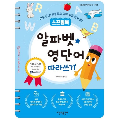 스프링북 알파벳 영단어 따라쓰기:30일 완성! 초등학교 영어 수업 준비 끝!, 시간과공간사, 브레이니 스쿨