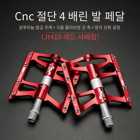 자전거 페달 알루미늄 합금 Sanpeilin 페달, 410금【빨간색 4필린】