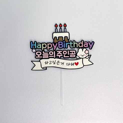 연님토퍼 생일 케이크 토퍼 파티픽 오늘의주인공, 1개