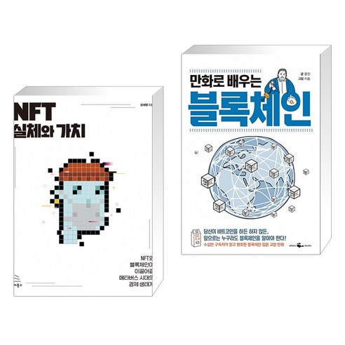 (서점추천) NFT 실체와 가치 + 만화로 배우는 블록체인 (전2권) 블록체인nft