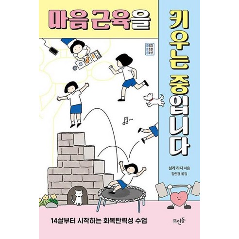 마음 근육을 키우는 중입니다 - 14살부터 시작하는 회복탄력성 수업, 뜨인돌, 실라라자