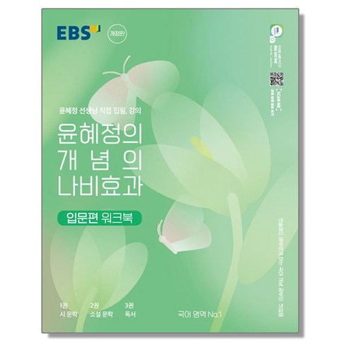 EBS 윤혜정의 개념의 나비효과 입문편 워크북 (2024년용), 1개, 혼합색상