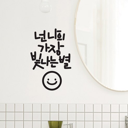 빛나는별 이모티캘리그라피 글자컷팅 레터링스티커 시트지 감성카페데코 포인트 그래픽 벽 인테리어 창문 캘리그라피 좋은글귀 명언 아이방 유리, 블랙