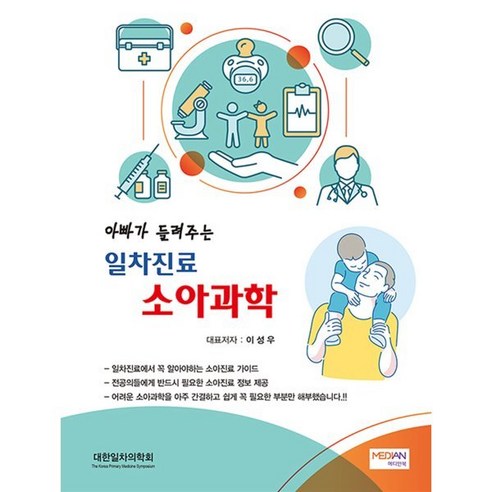 일차진료 소아과학 아빠가 들려주는 (양장본 HardCover), 이성우, 메디안북