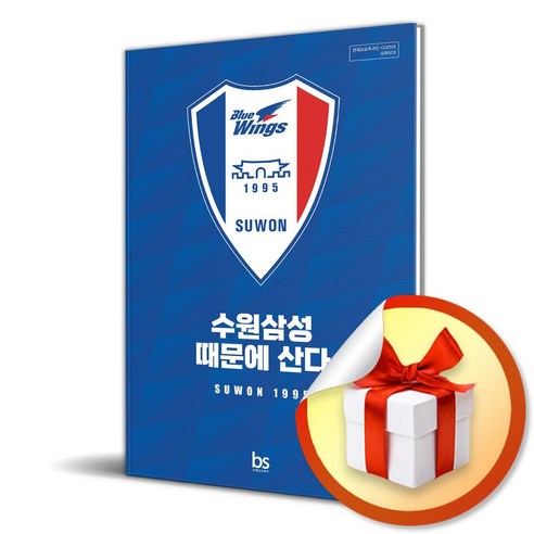 수원삼성 때문에 산다 (한국프로축구단 시리즈 1) (이엔제이 전용 사 은 품 증 정)