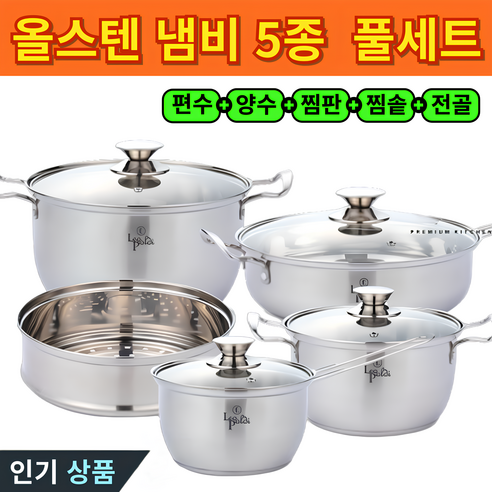 주방의 품격을 높이는 스텐 냄비 세트, 지금 바로 경험하세요!