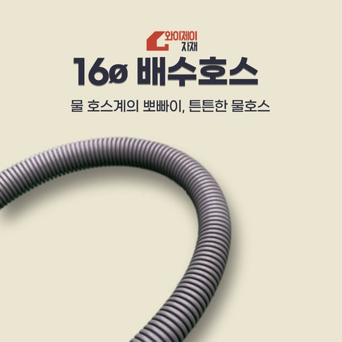 인기좋은 위닉스 제습기 연속배수 호스 16mm 아이템을 만나보세요! 에어컨 배수 PP호스 16mm X 30M