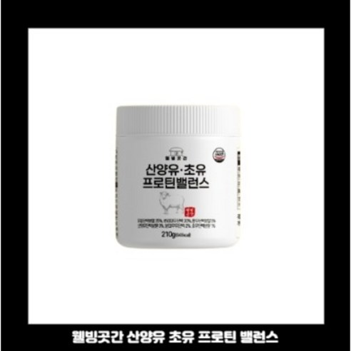 웰빙곳간 산양유 초유 프로틴 단백질 분말 210g, 2개