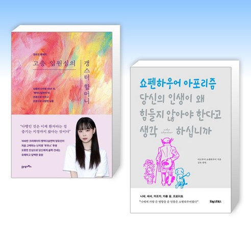 (세트) 고층 입원실의 갱스터 할머니 + 당신의 인생이 왜 힘들지 않아야 한다고 생각하십니까 (전2권)