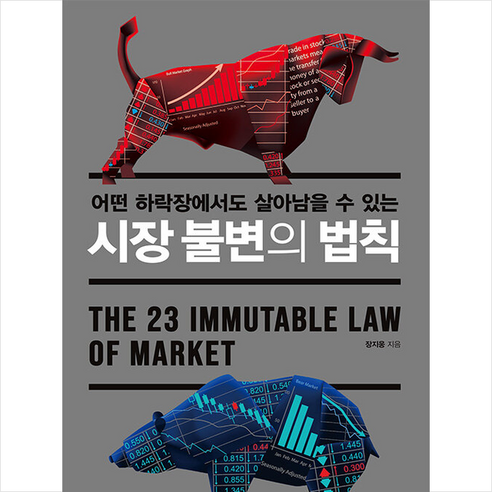 시장 불변의 법칙 + 미니수첩 증정, 여의도책방, 장지웅