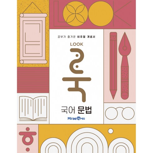 룩(LOOK) 국어 문법 (2021년용) - 예비고등학생 | 쿠팡