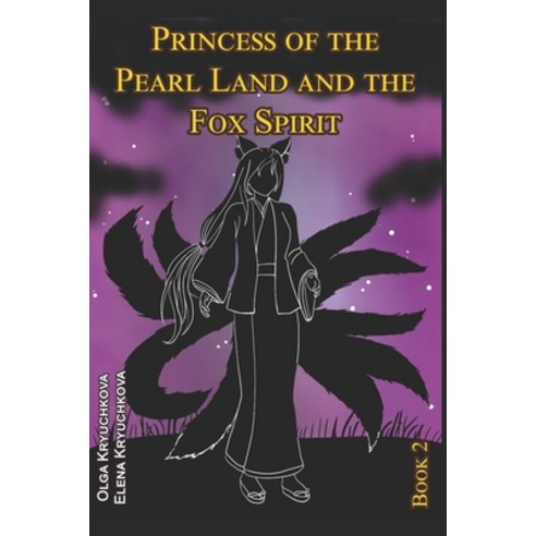 (영문도서) Princess of the Pearl Land and the Fox Spirit. Book 2 Paperback, Independently Published, English, 9798541432756