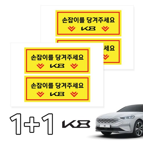 카머 K8 손잡이 도어 안내 택시스티커 2P 1+1, 4세트, 선택04 택시운전사한정판 Best Top5