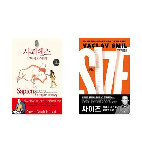 [하나북] [세트] 사피엔스 : 그래픽 히스토리 Vol.1＋사이즈 세상은 크기로 만들어졌다