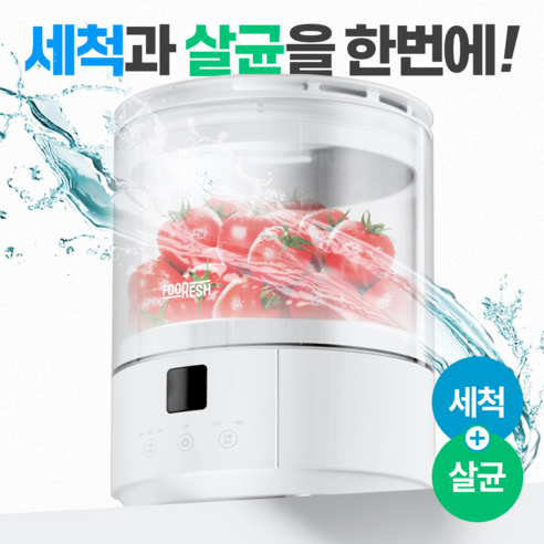 푸레시 버블 살균 과일 야채 세척기 - 야채과일세척기 | 쿠팡