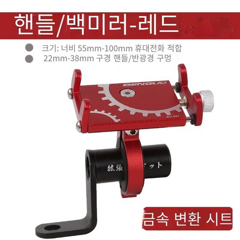 자전거 모바일 내비게이션 브래킷, BG87 빨간 거울 홀더 (금속 변환 홀더)
