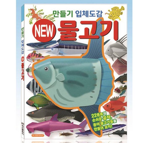 퍼즐마을 학산문화사 만들기입체도감 물고기 종이접기 종이모형 종이프라모델 3D입체모형 DIY모형