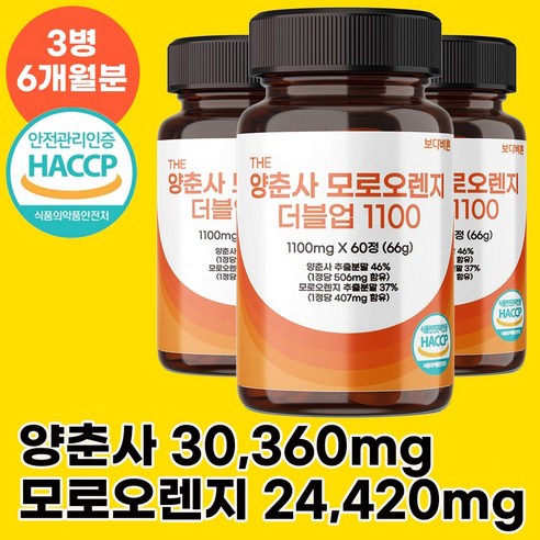 보다바른 양춘사 모로오렌지 더블업 1100 식약처 HACCP 인증, 3개, 60정