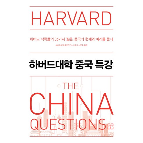 하버드대학 중국 특강:하버드 석학들의 36가지 질문 중국의 현재와 미래를 묻다, 미래의창, 하버드대학 중국연구소 저/이은주 역