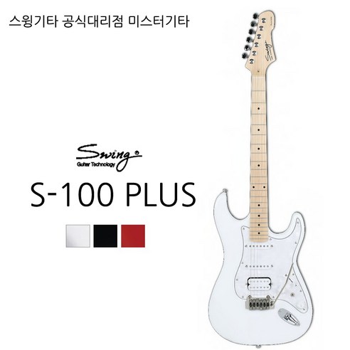 스윙기타 S-100 plus, MRD