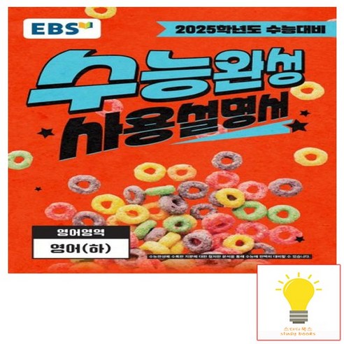 (선물) 2025년 EBS 수능완성 정치와 법, 고등학생 수능완성영어 11 EBS 수능완성 사용설명서 영어영역 영어 (하) (2025 수능대비), 없음