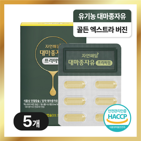 자연해답 유기농 원료 냉압착 대마종자유 100% 식물성 골든 엑스트라버진 햄프씨드 오일, 5개