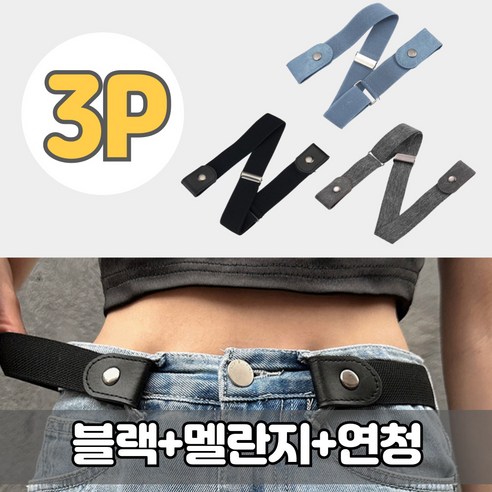 고우니 노버클 벨트 여성 버클없는 프리 벨트 3종 세트 초등학생벨트