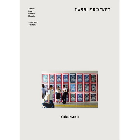 마블로켓매거진(MARBLEROCKET) No 5: Yokohama, 마블로켓 매거진 편집부, 마블로켓