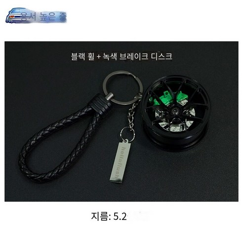 키 체인 자동차 키 펜던트 오토바이 창조적 인 수정 트렌드 자동차 끈 키 체인, 블랙 허브+녹색 브레이크