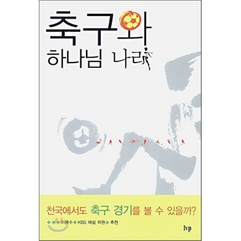 [IVP]축구와 하나님 나라, 한국기독학생회출판부(IVP)