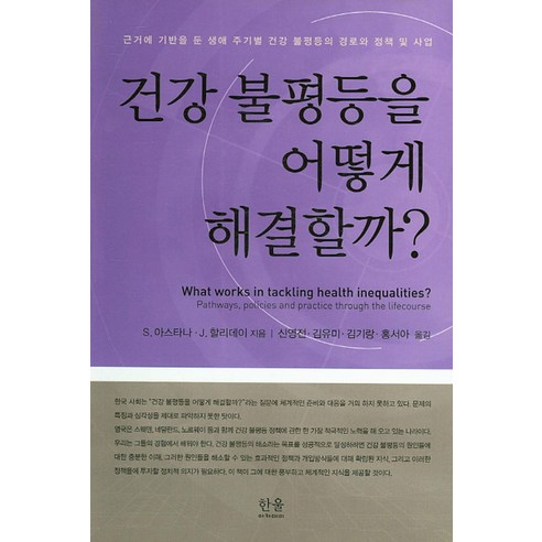 건강 불평등을 해소하는 방법: 생애 주기별 건강 불평등의 경로와 정책, 사업에 대한 근거, 한울아카데미, 시나 아스타나, 조이스 할리데이 공저/신영전, 김유미, 김기랑, 홍서아 공역 
사회 정치