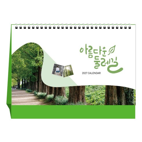 [탁상달력] 2027년 달력 아름다운둘레길 캘린더 데스크 카렌다, 단품, 1개
