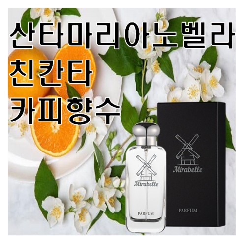 친칸타 카피향수 30ml 미라벨 퍼퓸 산마노, 01. 30ml Only 제품, 1개