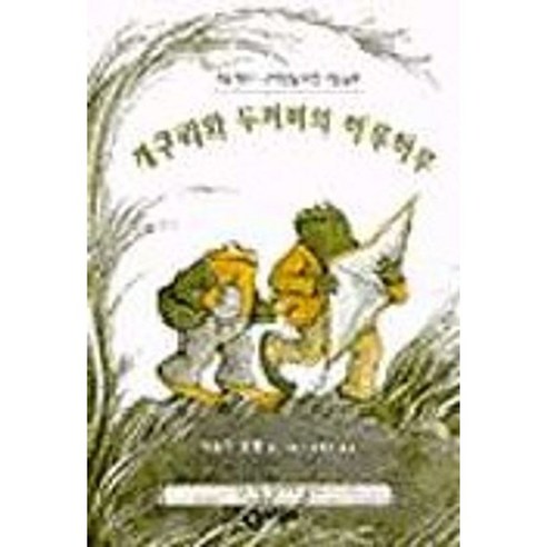 하늘썬별 점핑 개구리매달리기 보드게임 3인 kings00720B, 블루등 개구리를먹어라 Best Top5 7 개구리와 두꺼비의 하루하루 (난 책읽기가 좋아 2단계 2)