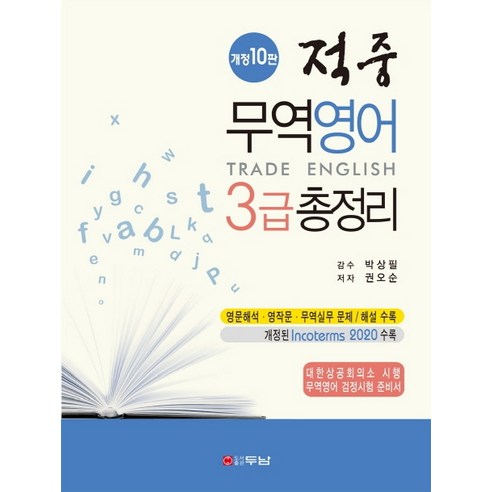적중 무역영어 3급 총정리, 두남