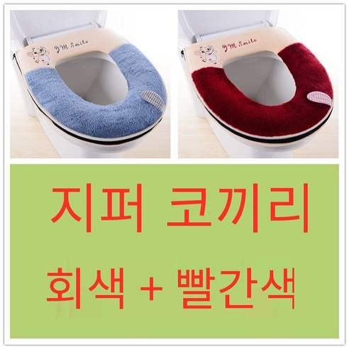 투피스 화장실 쿠션 화장실 커버 두꺼운 만화 지퍼 화장실 링 가을 겨울 유니버설 방수 빨, [2개]지퍼코끼리그레이+레드
