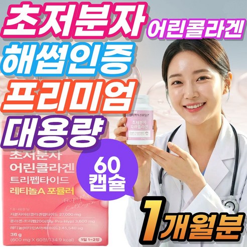 초저분자 어린콜라겐 식약청인증 다이펩타이드 펩타이드 식약청인증 차세대 저분자 어린피쉬콜라겐 대용량