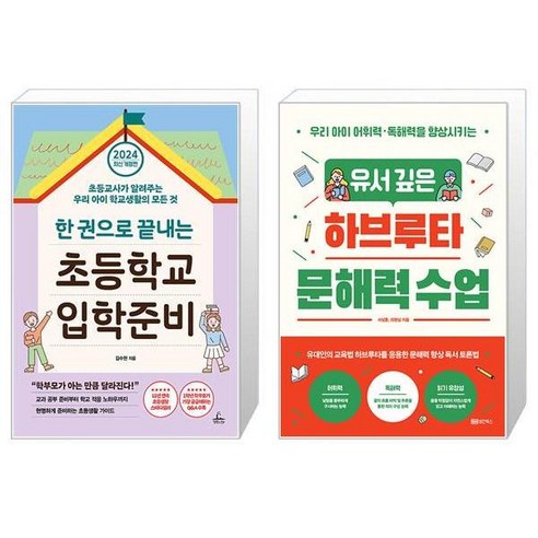 한 권으로 끝내는 초등학교 입학 준비 + 유서 깊은 하브루타 문해력 수업 (마스크제공)