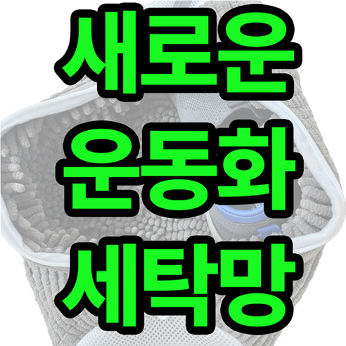 운동화 세탁의 새로운 기준