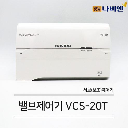 경동나비엔 보일러 유선 각방시스템 서브 보조제어기 VCS-20T (2곳 이상 분배기) 경동보일러컨트롤러
