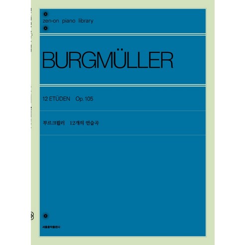 부르크뮐러 12개의 연습곡, 서울음악출판사, 젠온악보출판사 편집부
