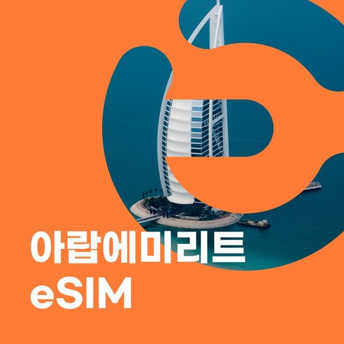 이심이지 아랍에미리트 eSIM 무료통화 이심 두바이 UAE 두바이유심, 4일, 매일 500MB