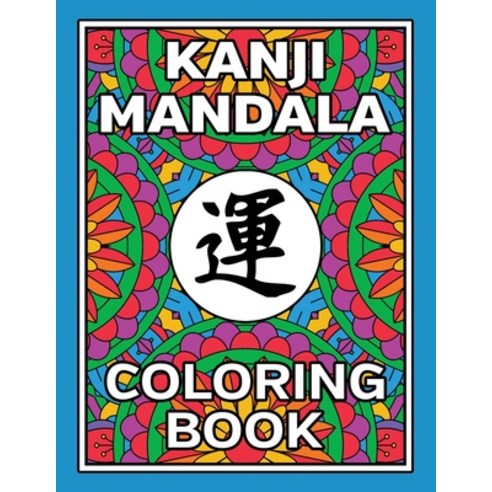 Kanji Mandala Coloring Book: 40+ Stress Relieving Zen Illustrations Paperback, Independently Published, English, 9798588690676