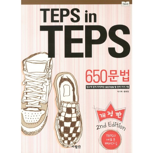 TEPS IN TEPS 650문법(개정판):점수에 맞게 최적화된 SECTION 별 전략 프로그램, 사람in