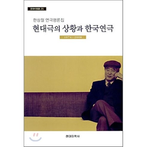 현대극의 상황과 한국연극 : 1974~2008, 현대미학사, 한상철 저