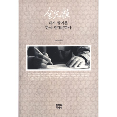 내가 살아온 한국 현대 문학사, 문학과지성사