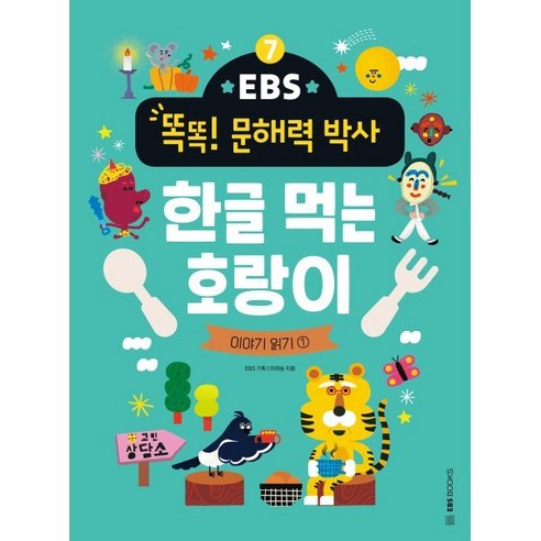 EBS 똑똑! 문해력 박사 7: 한글 먹는 호랑이:이야기 읽기 1, EBS BOOKS